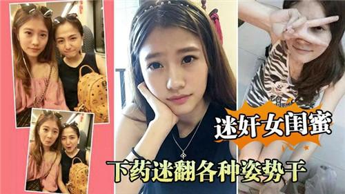 下药迷奸女闺蜜肆意玩弄