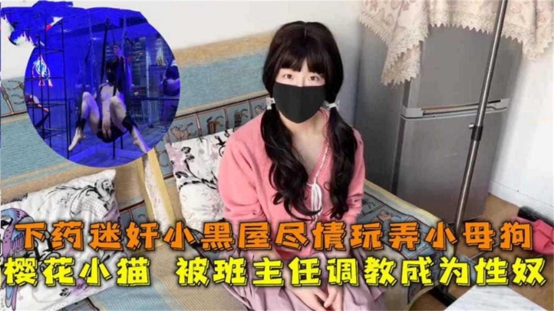 下药迷奸小黑屋尽情玩弄班主任小母狗被我调教成性奴
