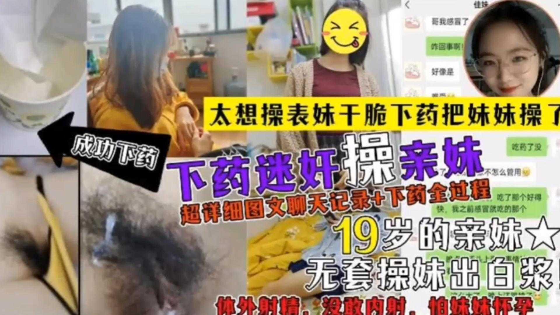 下药迷奸操亲妹超详细聊天记录下药全过程无套出白浆