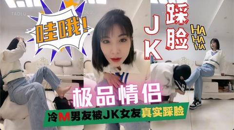 下贱男友被女朋友穿着jk踩脸还一脸的兴奋