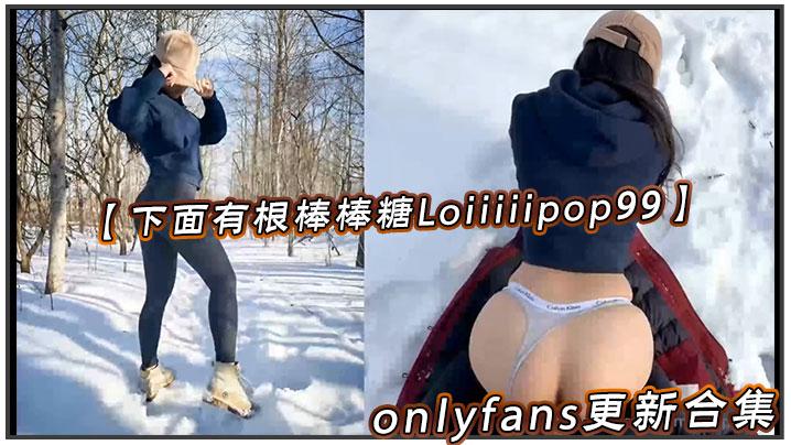 下面有根棒棒糖Loiiiiipop99onlyfans更新合集