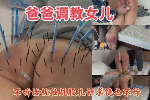 不听话的女儿被爸爸各种惩罚调教不停求饶
