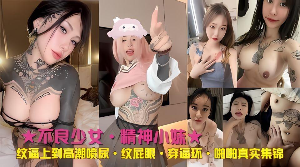 不良少女纹逼上高潮喷尿纹屁眼啪啪真实集锦