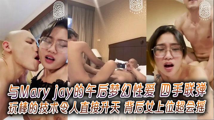 与Maryjay的午后梦幻性爱四手联弹玩棒的技术令人直接升天背后女上位超会摇