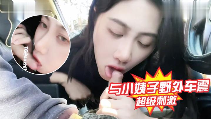 与小姨子野外车震超级刺激