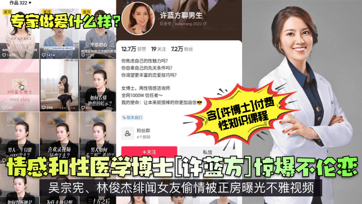 专家做爱什么样情感和性医学博士《许蓝方》惊爆不伦恋吴宗宪林俊杰绯闻女友偷情被正房曝光不雅视频