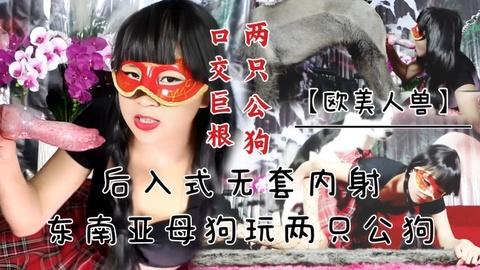 东南亚母狗