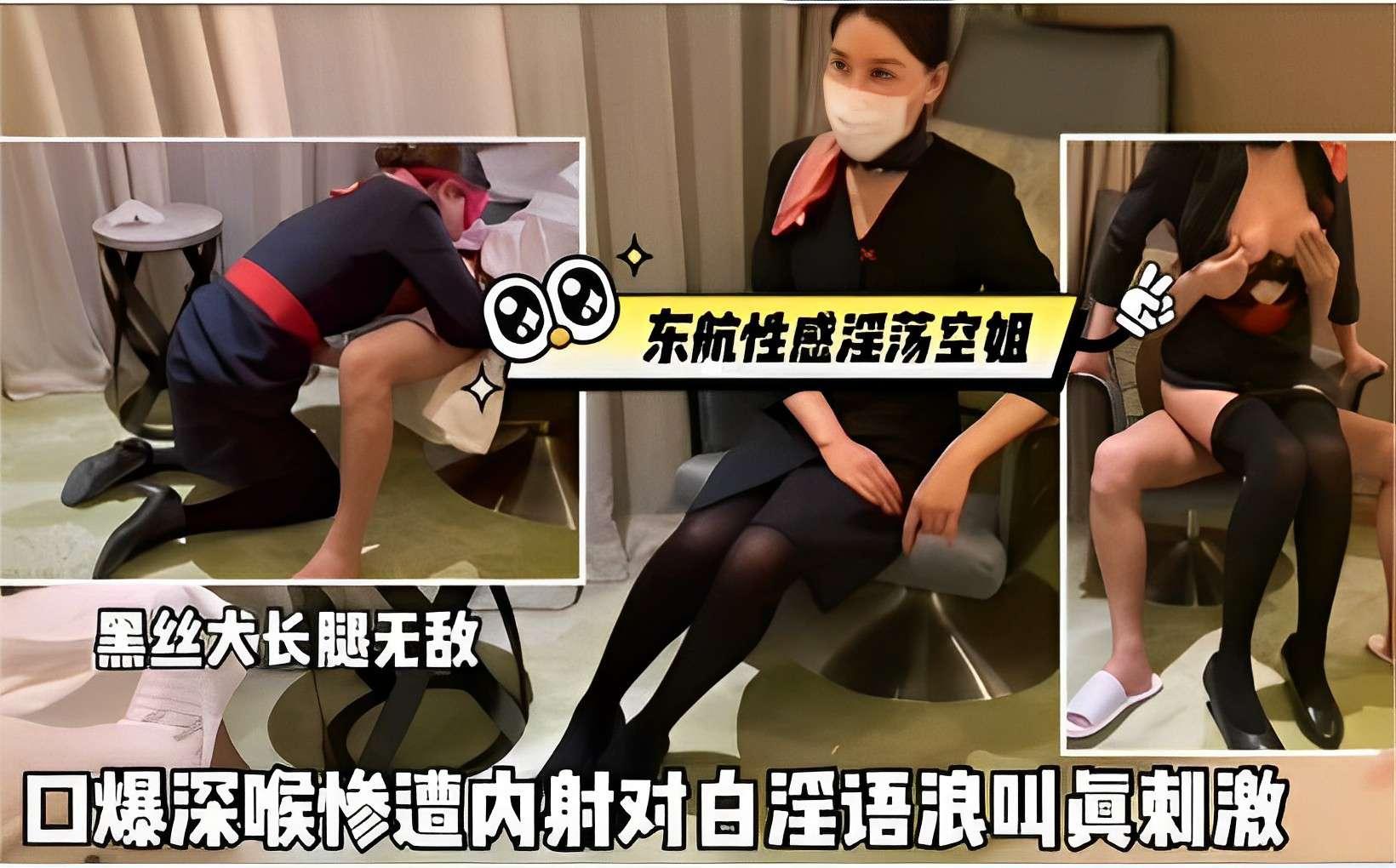 东航性感淫荡空姐黑丝大长腿无敌口爆深喉惨遭内射对白淫语浪叫真刺激