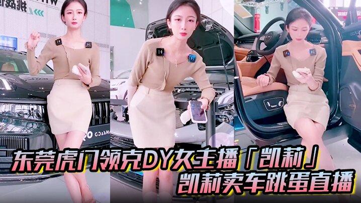 东莞虎门领克DY女主播凯莉凯莉卖车跳蛋直播