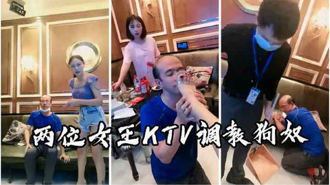 两位女王KTV调教狗奴.服务生很淡定的进来打扫卫生