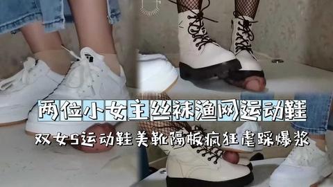 两位小女主丝袜渔网运动鞋双女s运动鞋隔板疯狂虐踩爆浆