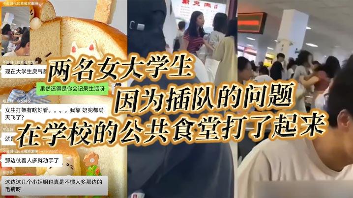 两名女大学生因为插队的问题在学校的公共食堂打了起来据说将双方奶罩都扯飞了一对二饼在空中晃荡了起来