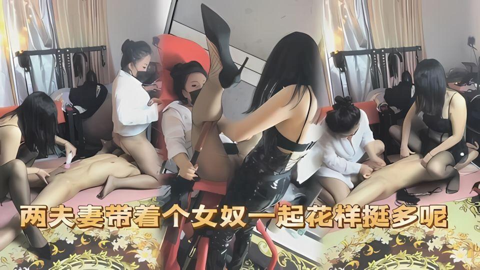 两夫妻带着个女奴一起花样挺多呢