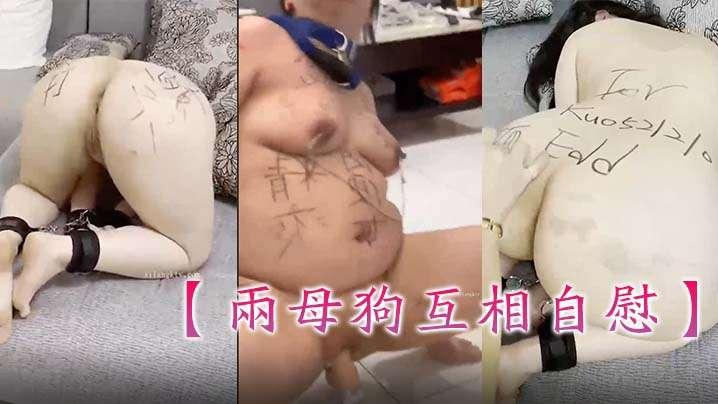 两母狗互相自慰主人的命令不敢违抗