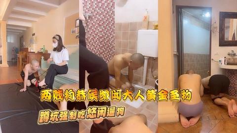 两贱狗恭候绯闻大人黄金圣物蹲坑强制吃悠闲遛狗