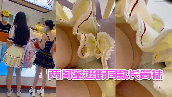 两闺蜜逛街同款长筒袜内衬挡不住蓝内