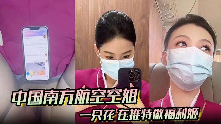 中国南方航空空姐一只花在推特做福利姬飞机厕所与金主空震实拍黑丝制服骚到爆