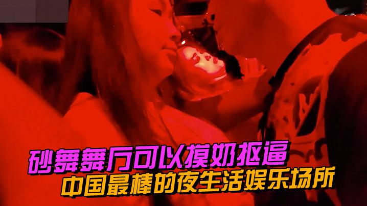 中国娱乐场所舞厅摸奶又抠逼