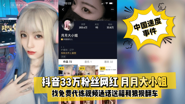 中国速度事件抖音33W粉《月月大小姐》英雄联盟找免费代练视频通话送福利不巧家人突然回来狼狈翻车