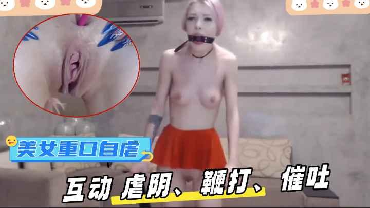 中文娱乐字幕看把一张浅操的脸俄罗斯女主播Leiavelvet重口自虐直播互动虐阴鞭打催吐