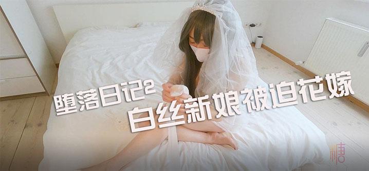 中文字幕堕落日记2-白丝新娘被迫花嫁
