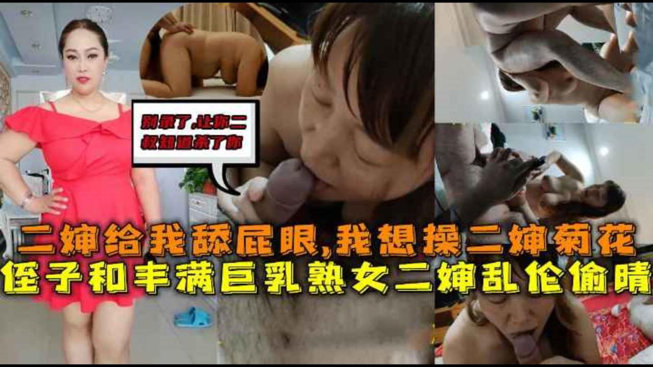 丰满巨乳熟女二婶和侄子乱伦偷晴二婶舔我屁眼我操二婶菊花别录了让你二叔知道打死