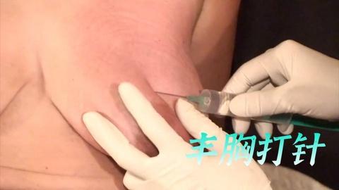 丰胸打针