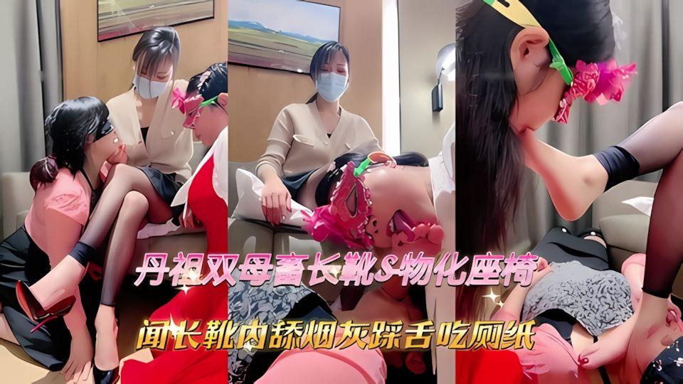 丹祖双母畜长靴S-物化座椅闻长靴内舔烟灰踩舌吃厕纸