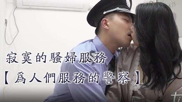 为人们服务的警察也为寂寞的骚妇服务