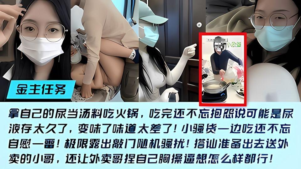 主任务重狗《欣酱》敲随机骚扰尿当汤料吃锅