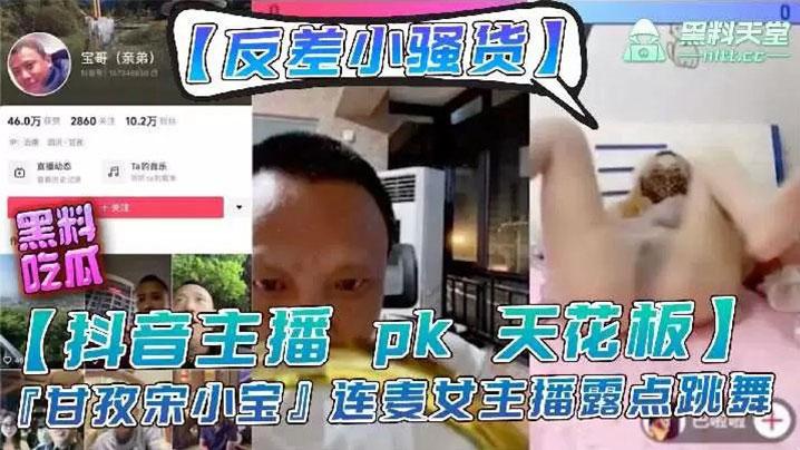 主播宋小宝女主播pk输了要做惩罚走光性感等动作