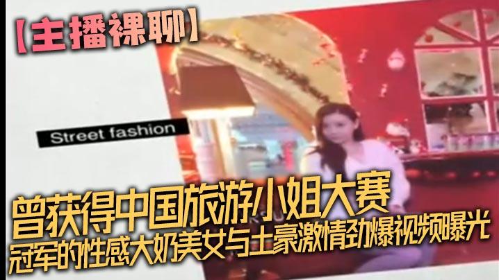 主播裸聊曾获得中国旅游小姐大赛冠军的性感大奶美女与土豪激情劲爆视频曝光完整版坐在大鸡巴上被顶的嗷嗷叫不停的喊受不了了
