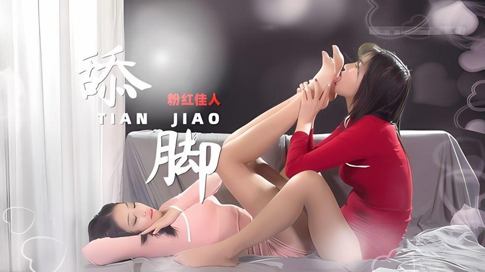 丽柜双生花-红粉俏佳人互舔爆浆玉足