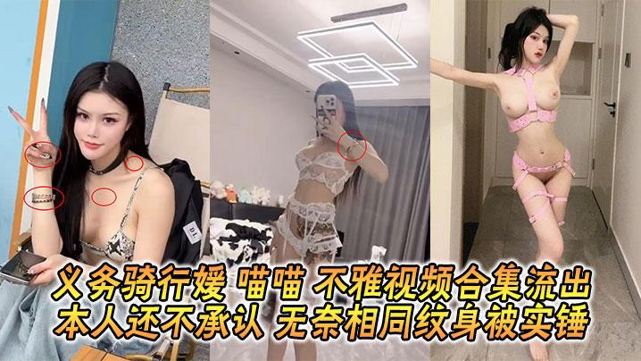 义务骑行媛喵喵不雅视频合集流出本人还不承认无奈相同纹身被实锤