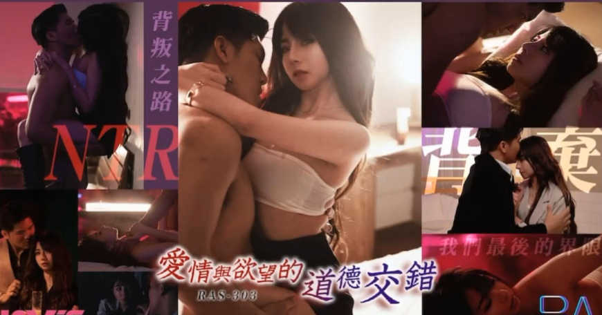 乐奈子爱情与欲望的道德交错NTR的背叛之路