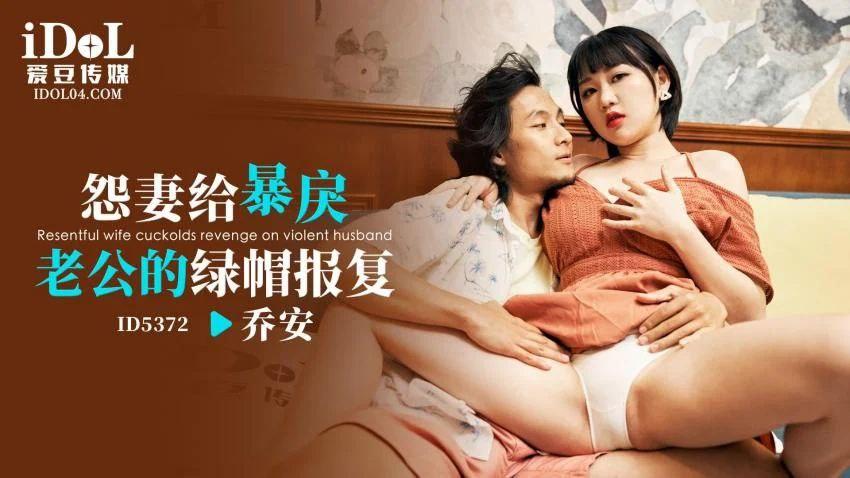 乔安ID5372怨妻给暴戾老公的绿帽报复