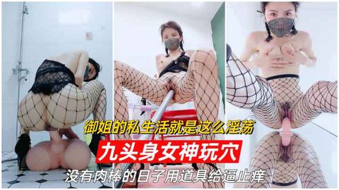九头身女神御姐的私生活就是这么淫荡各种器具玩穴爽翻了