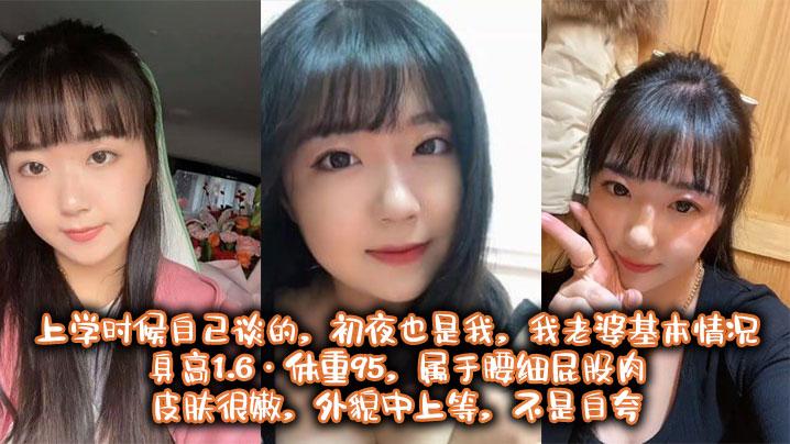 也算老夫老妻了上学时候自己谈的初夜也是我我老婆基本情况身高1
