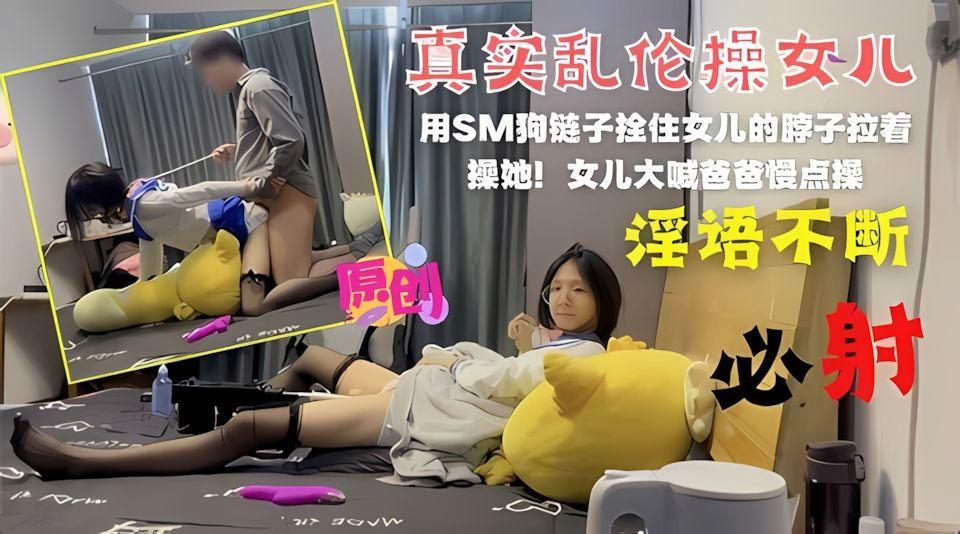 乱伦与亲女儿的SM狗链子栓住妹妹就是一顿干