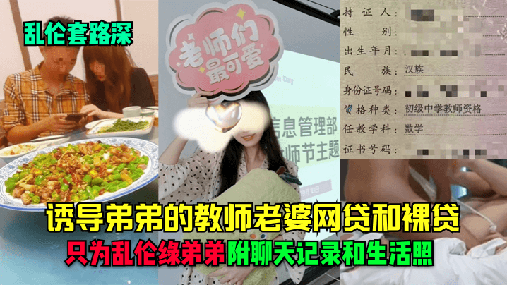 乱伦套路深诱导弟弟的教师老婆网贷和裸贷只为乱伦绿弟弟附聊天记录和生活照