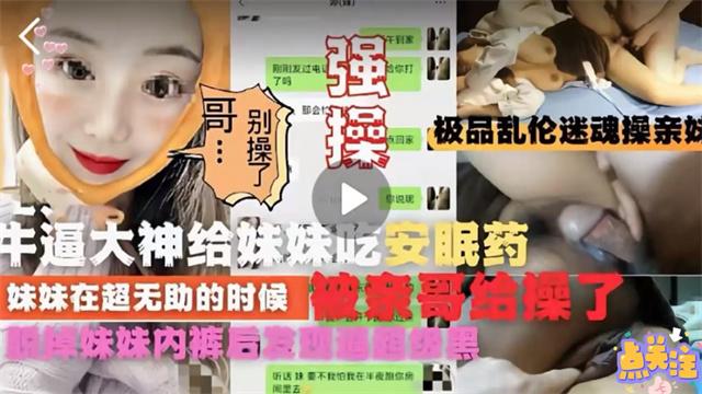 乱伦封神迷奸亲妹妹操到高潮往妹妹牛奶里下安眠药迷奸妹妹