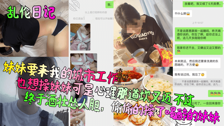 乱伦日记妹妹要来我的城市工作也想操妹妹可是心理那道坎又迈不过终于酒壮怂人胆偷偷的操了喝醉的妹妹