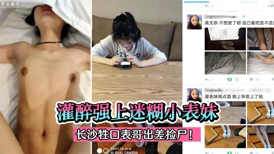 乱伦灌醉强上迷糊小表妹跟长沙牲口表哥出差被捡尸白嫩美足