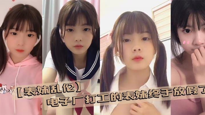 乱伦表妹电子厂打工的表妹终于放假了带她去商场买几件衣服在更衣室看见她完美的身材没忍住