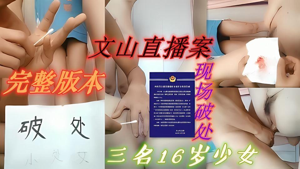 云山直播案云南男子直播破处三名学生完整版本