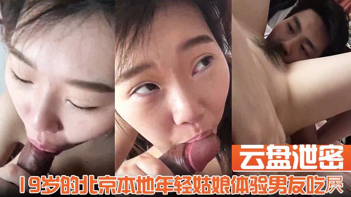 云盘泄密19岁的北京本地年轻姑娘体验男友吃屄的快乐舔的我好舒服