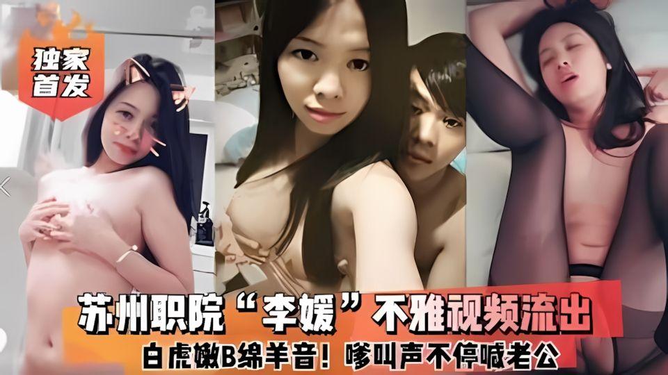 云盘泄密苏州职院李媛