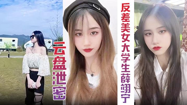云盘泄密超精品泄密高颜值反差美女大学生薛翊宁性爱图影泄密流出