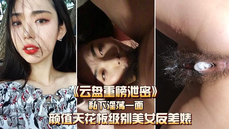 云盘重磅泄密颜值天花板级美女被小哥哥爆操内射