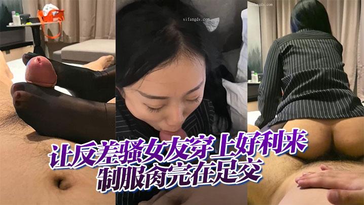 云盘高质露脸B级泄密让反差骚女友穿上好利来制服肏完在足交小浪蹄子是相当的配